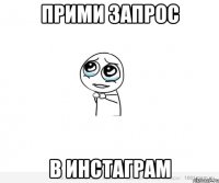 Прими запрос В инстаграм
