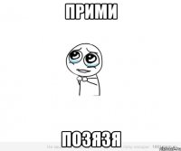 Прими Позязя