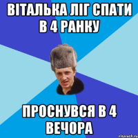 Віталька ліг спати в 4 ранку проснувся в 4 вечора