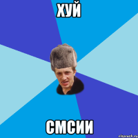 хуй смсии