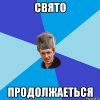 свято продолжаеться