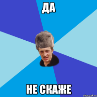 да не скаже