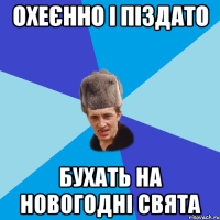 Охеєнно і піздато бухать на новогодні свята