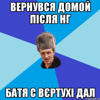 Вернувся домой після НГ Батя с вєртухі дал