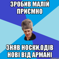 Зробив малій приємно Зняв носки,одів нові від армані