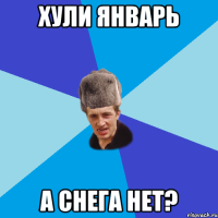 Хули январь А снега нет?