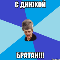 С днюхой Братан!!!