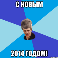 с новым 2014 годом!