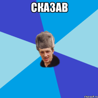 Сказав 