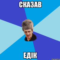 Сказав Едік