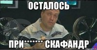 Осталось При******* скафандр