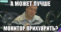 А может лучше монитор прихуярить?