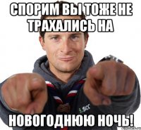 Спорим вы тоже не трахались на Новогоднюю Ночь!