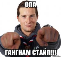 ОПА ГАНГНАМ СТАЙЛ!!!