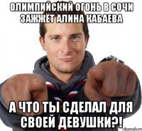 олимпийский огонь в Сочи зажжёт Алина Кабаева А что ты сделал для своей девушки?!