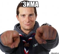 *зима 