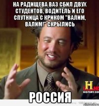 На Радищева ВАЗ сбил двух студентов, водитель и его спутница с криком "Валим, валим!" скрылись РОССИЯ