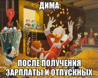 Дима После получения зарплаты и отпускных