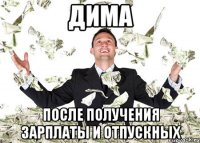 Дима После получения зарплаты и отпускных