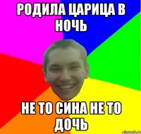родила царица в ночь не то сина не то дочь