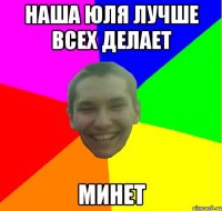 наша юля лучше всех делает минет