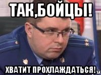 Так,бойцы! Хватит прохлаждаться!