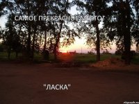 Самое прекрасное место! "Ласка"