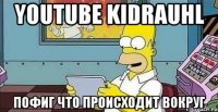 youtube kidrauhl пофиг что происходит вокруг