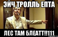 эйч тролль епта лес там блеатт!!111