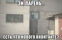  ЕСТЬ ЧТО НОВОГО ВКОНТАКТЕ?