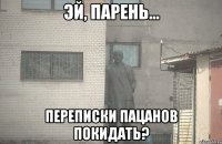  переписки пацанов покидать?