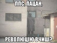 ппс, пацан, революцію вчиш?