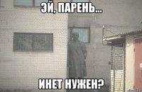  инет нужен?