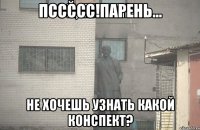 пссссс!Парень... не хочешь узнать какой конспект?