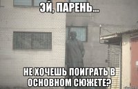  Не хочешь поиграть в основном сюжете?