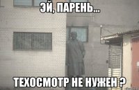  Техосмотр не нужен ?