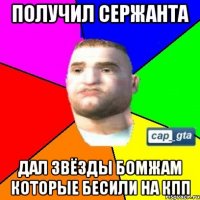 Получил сержанта дал звёзды бомжам которые бесили на КПП