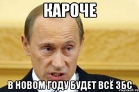 Кароче В новом году будет всё ЗБС