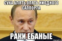 сука блять,опять ниодного саппорта раки ебаные