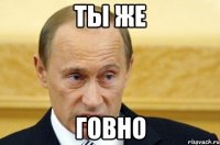 Ты же Говно