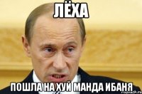 лёха пошла на хуй манда ибаня