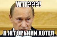 WTF???! я ж горький хотел