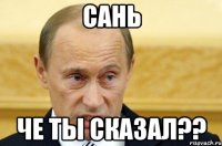 Сань Че ты сказал??