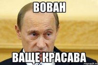 Вован Ваще красава