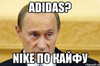 Adidas? Nike по кайфу