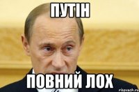 Путін повний лох