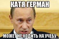 Катя Герман может не ходить на учебу