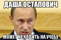 Даша Остапович может не ходить на учебу