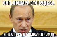 Оля, лошара это судьба И не спорь с Александром!!!