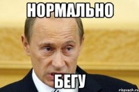 нормально бегу